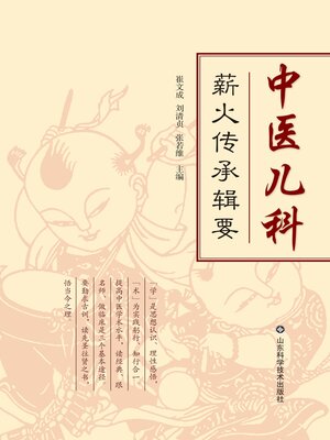cover image of 中医儿科薪火传承辑要